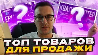 ЧТО ПРОДАВАТЬ НА WILDBERRIES!? ТОП ТОВАРОВ ДЛЯ ПРОДАЖИ🤑