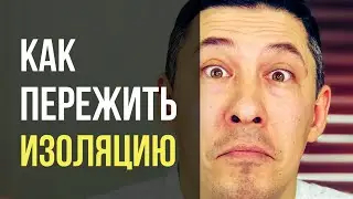 Психологическая адаптация во время карантина
