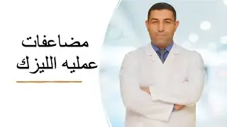 اهم واشهر مضاعفات عمليه الليزك تصحيح عيوب الابصار