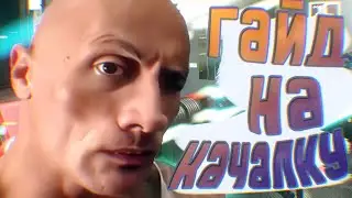 Как стать качком за 5 минут | Гайд на джим