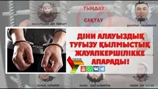 Діни алауыздық туғызу қылмыстық жауапкершілікке апарады | ©Tugyr.kz