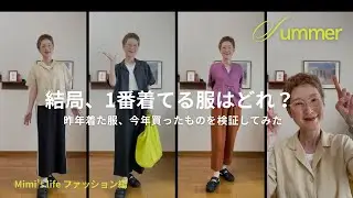 【60代一人暮らし】昨年の夏、出番の多かった服を考えてみた／エアコン嫌いな猫