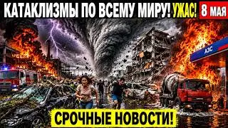 News Today 08.05.2026 - Emergencies, Disasters, Events of the Day, Catastrophes, Russia Europe US...