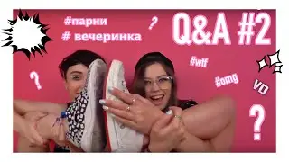 Q&A #2  ПЕРЕДРУЖБА, НЕДООТНОШЕНИЯ.
