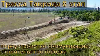 Строительство 8 этапа трассы Таврида. Обустройство городка. Переустройство коммуникаций.