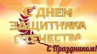 Ко дню 23 февраля с Днем Защитника Отечества  2018