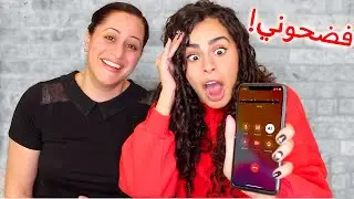 امي مقلبت أصحابي 