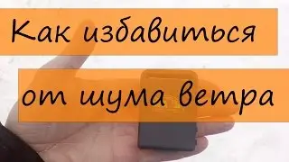 Как избавиться от шума ветра