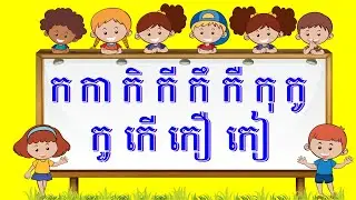 ចម្រៀង : ក កា កិ កី កឺ កឺ (ពួក​ “អ” និងស្រៈនិស្ស័យ)