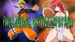 Наруто Демон с ШАРИНГАНОМ в Мире DXD | Альтернативный сюжет Наруто все части