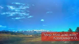 Мир Мой даю вам - Лазорива Н.О. | 5 августа 2023 Магадан