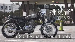 【SR400】排気音が心地良い動画「三島-箱根」 exhaust sound only
