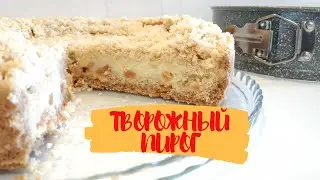 Творожный Пирог/ Топовый пирог/Быстро и Просто/치즈 케잌