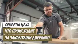 СЕКРЕТЫ ЦЕХА! Что происходит за закрытыми дверями?