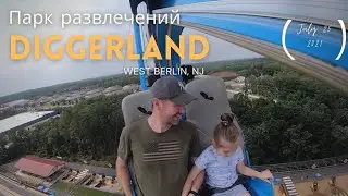 US Notes. Part 1213: Парк развлечений Diggerland. West Berlin, NJ. 25/07/2021