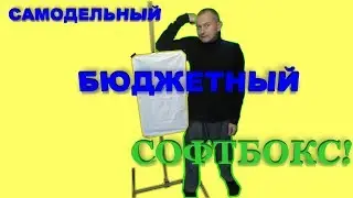 САМОДЕЛЬНЫЙ БЮДЖЕТНЫЙ СОФТБОКС.