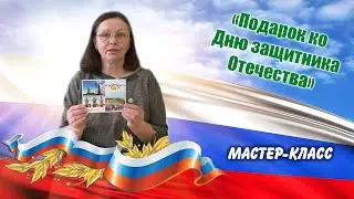 Мастер-класс "Подарок ко Дню защитника Отечества". Педагог: Лукьянова А.А.