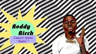 Roddy Ricch & Mustard Ballin смысл трека (Genius перевод)