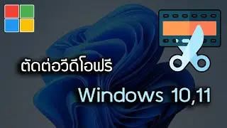 ตัดต่อวีดีโอฟรีๆ Export คมชัด Windows 10 , 11