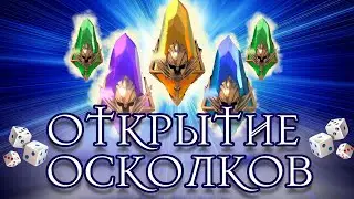 УДАЧА ПРИДИ!? ОТКРЫТИЕ ОСКОЛКОВ RAID SHADOW LEGENDS | RAID | RAIDSL | raid
