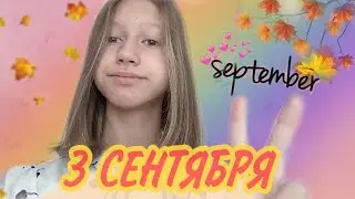 Влог с 3 Сентября🔥/ Как Я Учусь?🤔 | Видео Arina Petrova