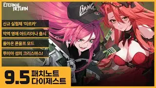 신규 실험체 미르카 / 악역 영애 아드리아나 출시! / 돌아온 솔로모드 '론울프' / 루미아 섬의 크리스마스! | 9.5 업데이트 | 패치노트 다이제스트
