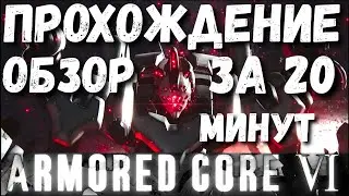 ARMORED CORE 6 ЗА 10 МИНУТ