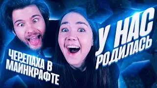 У НАС РОДИЛАСЬ ЧЕРЕПАХА В МАЙНКРАФТ