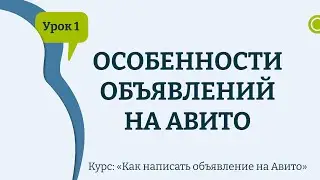 Новый курс! Как написать  объявление на Авито. Урок 1: цели и задачи