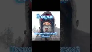 Прощание с вахтовой жизнью 