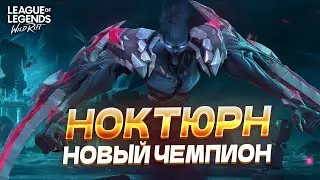 ОБЗОР НОВОГО ЧЕМПИОНА – НОКТЮРН! Вайлд Рифт / Wild Rift