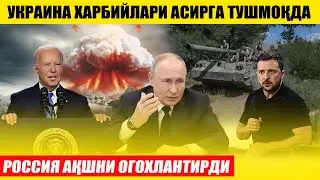 РОССИЯ АҚШНИ ОГОХЛАНТИРДИ---УКРАИНАЛИКЛАР АСИРГА ТУШМОҚДА