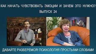 Как научиться чувствовать эмоции и зачем это нужно? Психология простыми словами