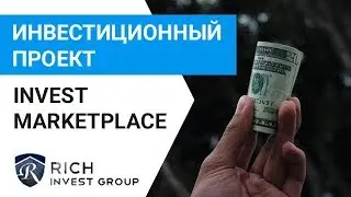 Инвестиционный проект Invest Marketplace | Куда вкладывать деньги? | Инвестиции 2018