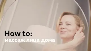 Массаж лица дома самостоятельно
