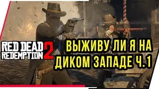 ВЫЖИВУ ЛИ Я НА ДИКОМ ЗАПАДЕ ЧАСТЬ 1.Red dead redemption 2