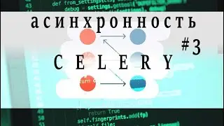Интеграция Celery + Flask