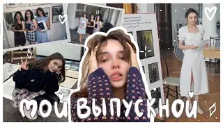 Мой выпускной в Художественном Училище