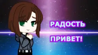 GACHA-КЛИП: РАДОСТЬ ПРИВЕТ! | WaychGL (Заранее с Днём Рождения, Лера!)
