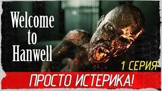 Welcome To Hanwell -1- ПРОСТО ИСТЕРИКА! [Прохождение на русском]