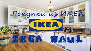 Покупки из ИКЕА | Обустройство кухни с нуля | IKEA  HAUL