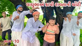 વાઘુભા રાવતા રાશિની ચોંટી કાપી લાયા || વાઘુભા ના ગામમાં ભૂતનો હાહાકાર || Vaghubha Comedy Video 2024