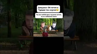 А как прошло ваше лето? #юмор #glavstroy #мел #мем #mellsstroy #прикол #automobile #мемы #дуэт