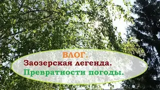 ВЛОГ.Заозерская легенда. Превратности погоды