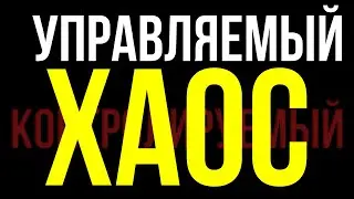 Управляемый хаос и цифровые зоны вместо государств