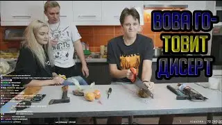 ВОВА VATARIS ГОТОВИТ ДЕСЕРТ | ДЕСЕРТНЫЙ ТРЕТИЙ РАУНД | МОДЕСТАЛ КУКИНГ (MODESTAL)