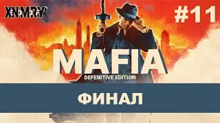 MAFIA DEFENITIVE EDITION. ЧАСТЬ 11: ФИНАЛ !!! 100% ПРОХОЖДЕНИЕ.