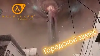 Городское месиво | Half-life 2: Episode One | Третья серия