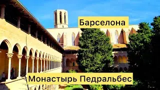 Монастырь Педральбес в Барселоне. Испания.