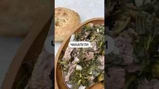 Чакапули🔥